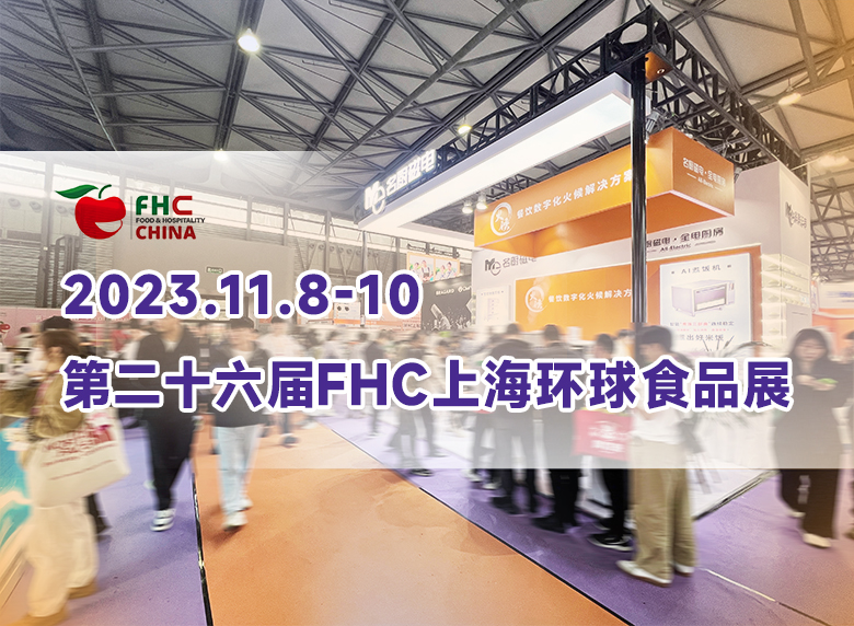 展會回顧 | 2023 FHC上海環球食品展圓滿結束!